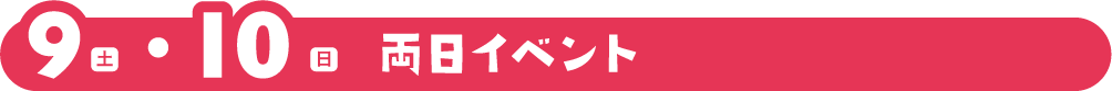 9(土)・10(日)両日イベント