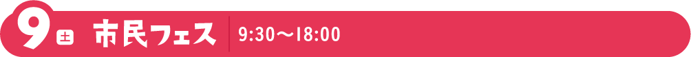 9(土)市民フェス 9:30〜18:00
