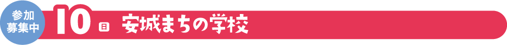 10(日)安城まちの学校