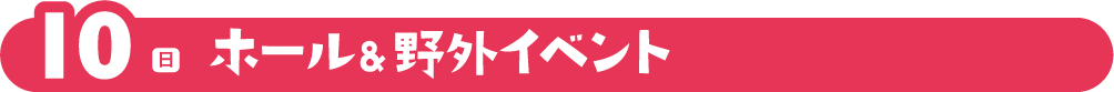 10(日)ホール&野外イベント