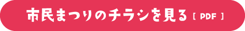 市民まつりのチラシを見る