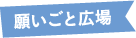 願いごと広場