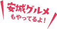 安城グルメもやってるよ！