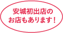 安城初出店のお店もあります！