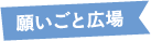 願いごと広場