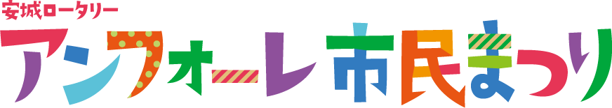 安城ロータリー アンフォーレ市民まつり