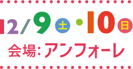 12/9(土)・10(日) 会場:アンフォーレ