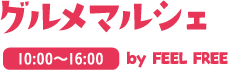 グルメマルシェ 10:00〜16:00 by FEEL FREE