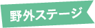 野外ステージ