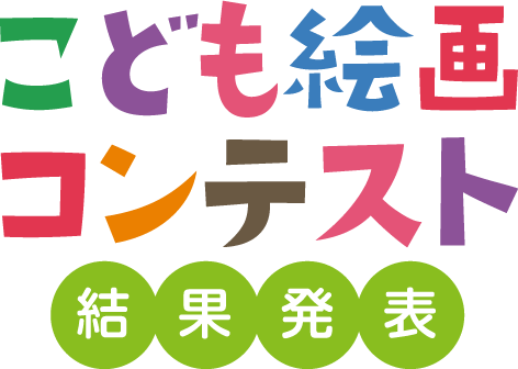 こども絵画コンテスト 結果発表