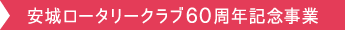 安城ロータリークラブ60周年記念事業