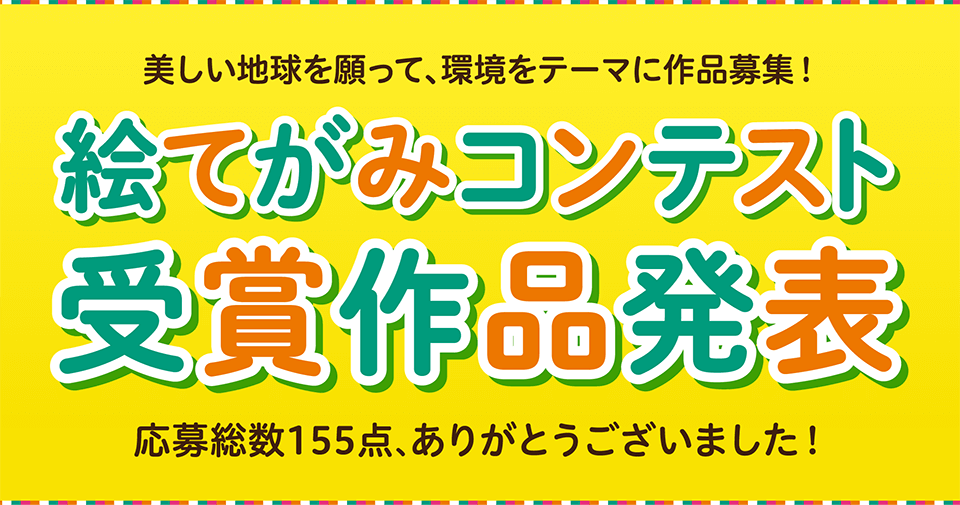 絵てがみコンテスト受賞作品発表