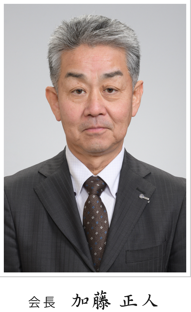 会長 加藤正人
