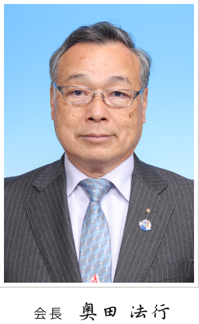 会長 奥田法行