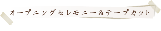 オープニングセレモニー&テープカット