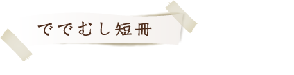 ででむし短冊