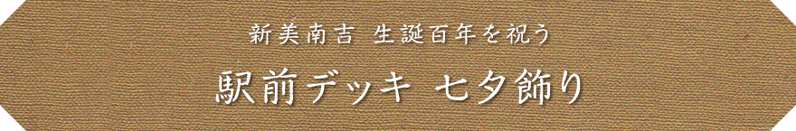 新美南吉 生誕百年を祝う 駅前デッキ 七夕飾り