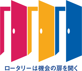 ロータリーは機会の扉を開く