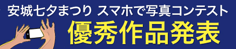 安城七夕まつり スマホで写真コンテスト 優秀作品発表