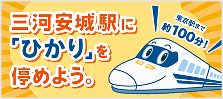 三河安城駅に「ひかり」を停めよう