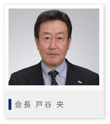 会長 戸谷央