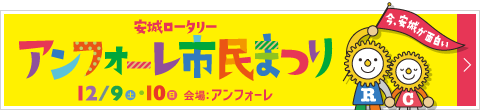 アンフォーレ市民まつり