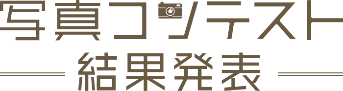 写真コンテスト 結果発表