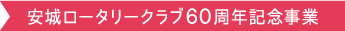 安城ロータリークラブ60周年記念事業