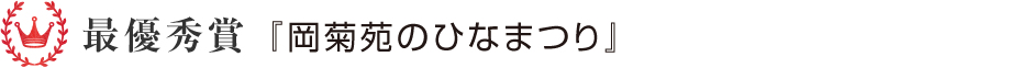 最優秀賞『岡菊苑のひなまつり』