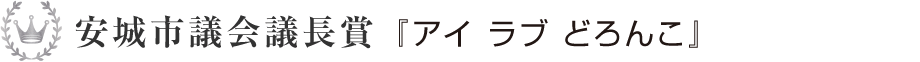 安城市議会議長賞『アイ ラブ どろんこ』