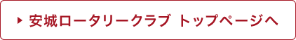 安城ロータリークラブ トップページへ